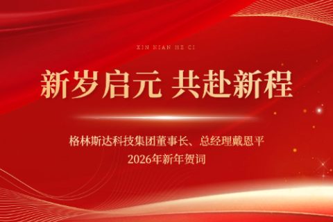 格林斯達科技集團董事長、總經理戴恩平2026年新年賀詞